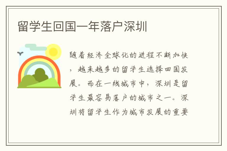 留學(xué)生回國一年落戶深圳