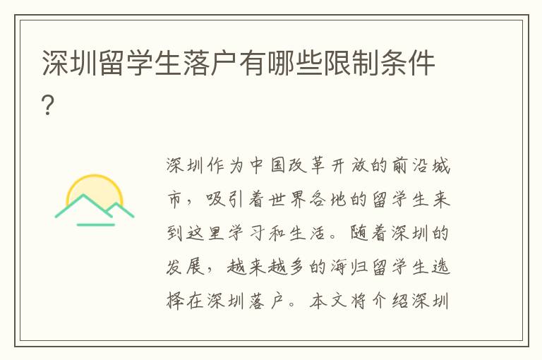 深圳留學生落戶有哪些限制條件？