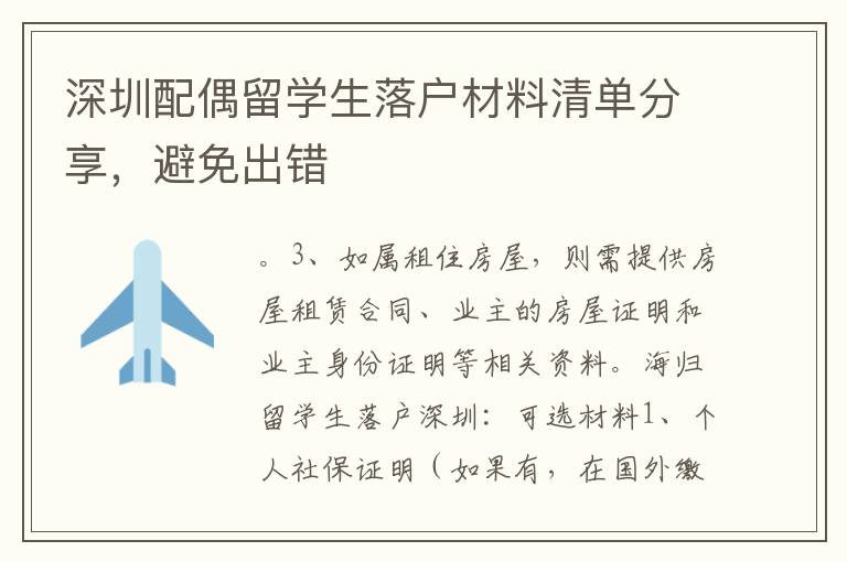 深圳配偶留學(xué)生落戶材料清單分享，避免出錯
