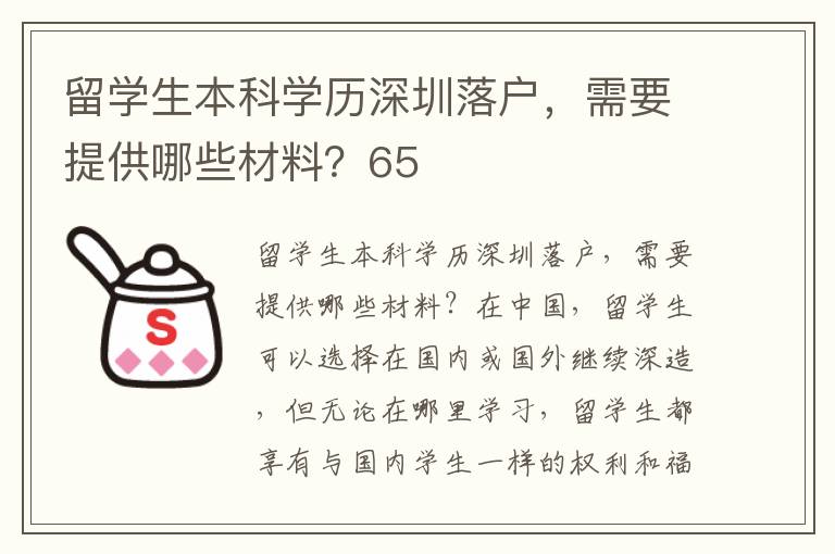 留學生本科學歷深圳落戶，需要提供哪些材料？65