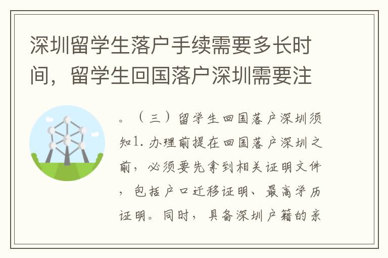 深圳留學生落戶手續(xù)需要多長時間，留學生回國落戶深圳需要注意什么