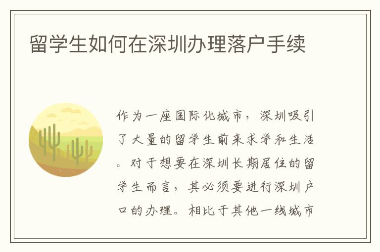 留學(xué)生如何在深圳辦理落戶手續(xù)