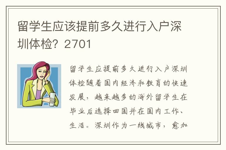 留學生應該提前多久進行入戶深圳體檢？2701