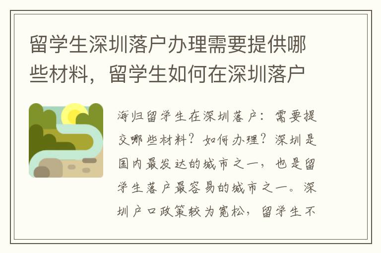 留學(xué)生深圳落戶辦理需要提供哪些材料，留學(xué)生