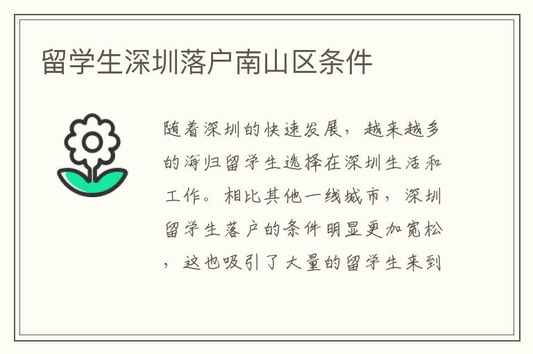 留學生深圳落戶南山區條件