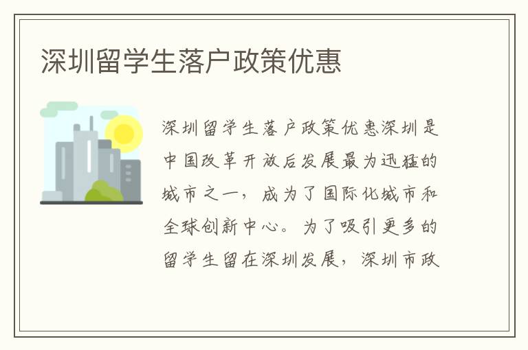 深圳留學生落戶政策優惠