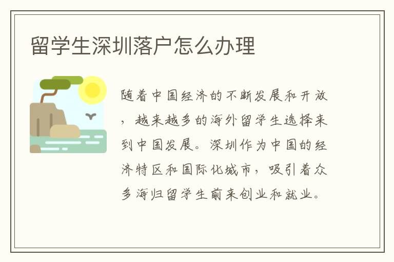 留學生深圳落戶怎么辦理