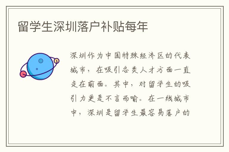 留學(xué)生深圳落戶補(bǔ)貼每年