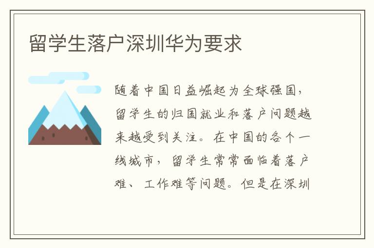 留學(xué)生落戶深圳華為要求