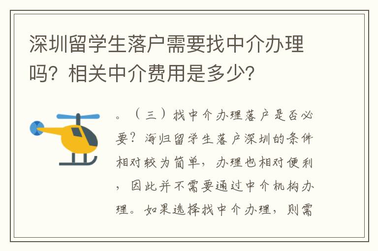 深圳留學(xué)生落戶需要找中介辦理嗎？相關(guān)中介費用是多少？