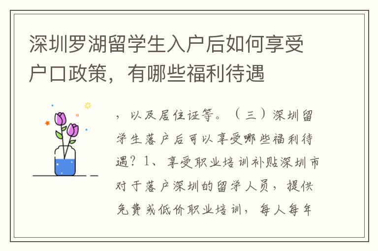 深圳羅湖留學生入戶后如何享受戶口政策，有哪些福利待遇