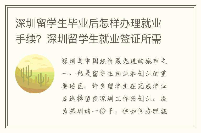 深圳留學(xué)生畢業(yè)后怎樣辦理就業(yè)手續(xù)？深圳留學(xué)生就業(yè)簽證所需材料和流程是什么？