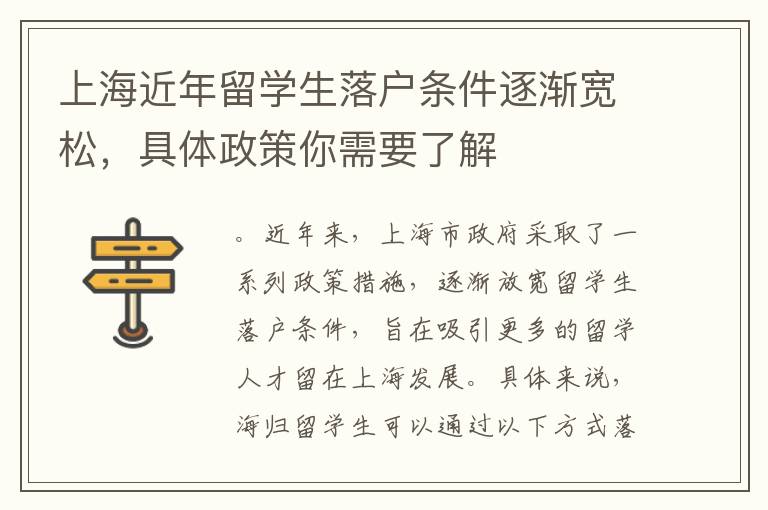 上海近年留學(xué)生落戶條件逐漸寬松，具體政策你需要了解