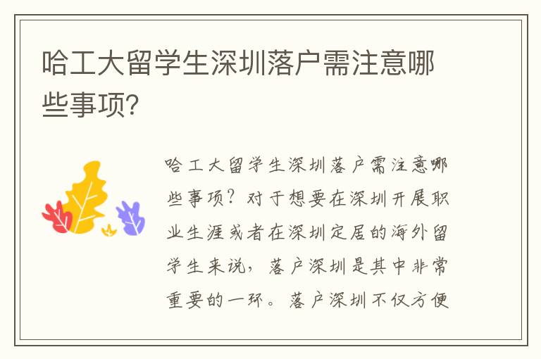 哈工大留學(xué)生深圳落戶需注意哪些事項(xiàng)？