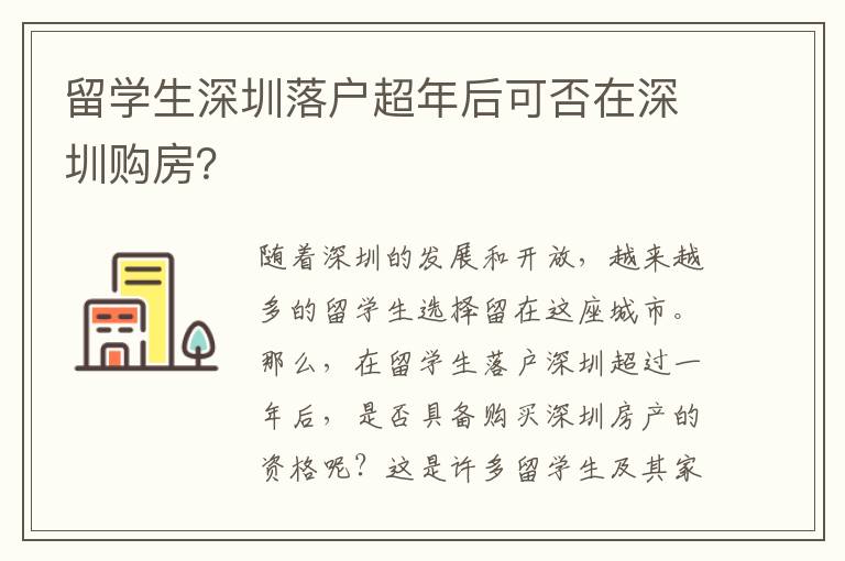 留學(xué)生深圳落戶(hù)超年后可否在深圳購(gòu)房？