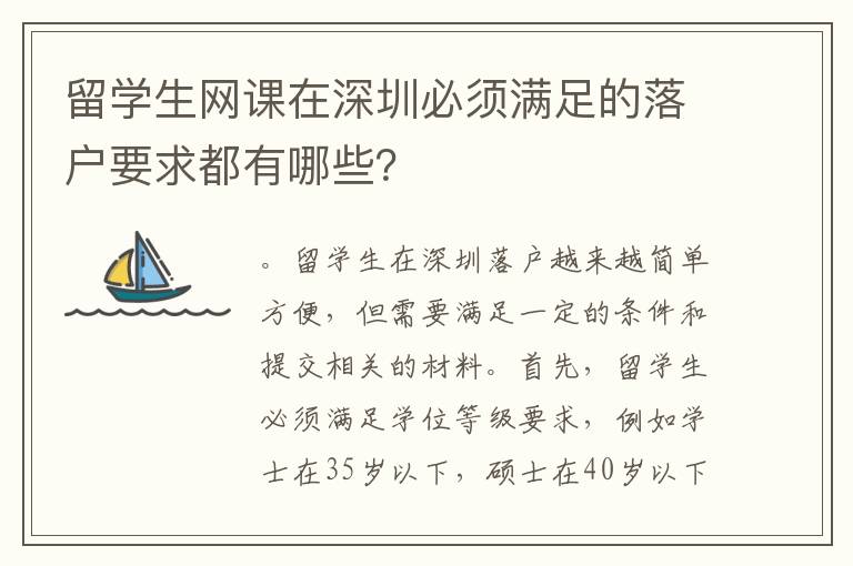 留學(xué)生網(wǎng)課在深圳必須滿足的落戶要求都有哪些？