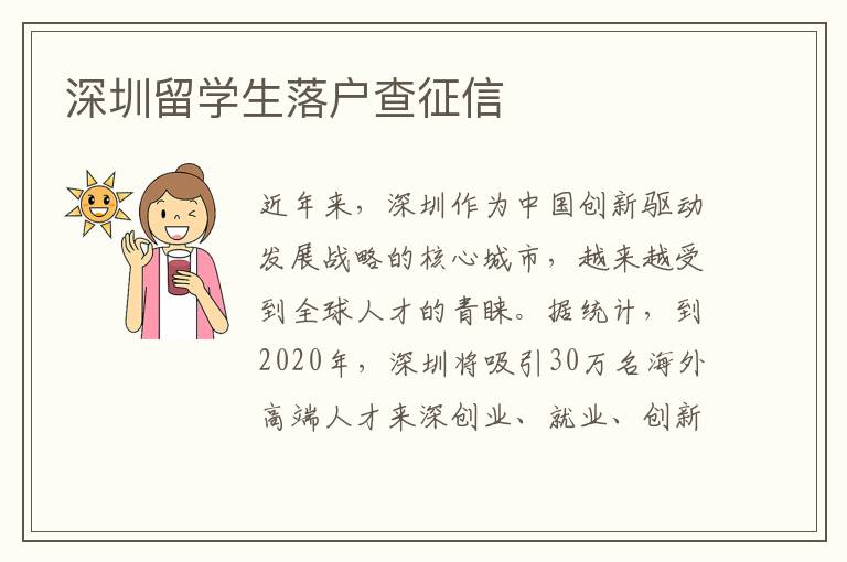 深圳留學生落戶查征信