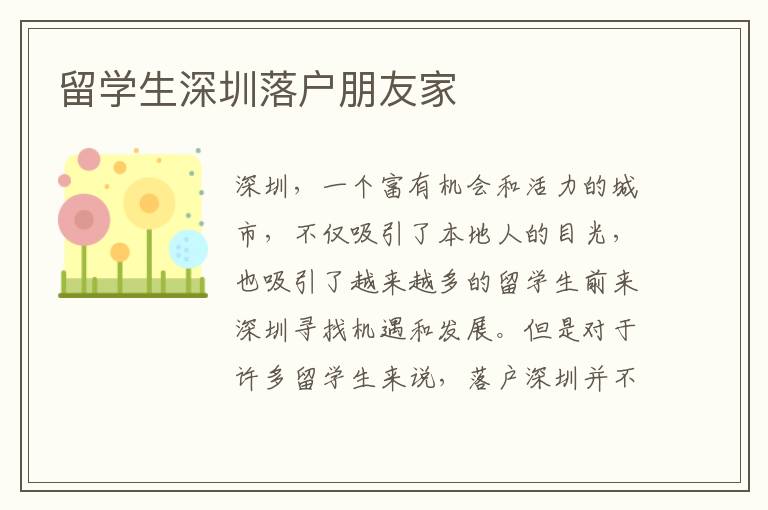 留學(xué)生深圳落戶朋友家