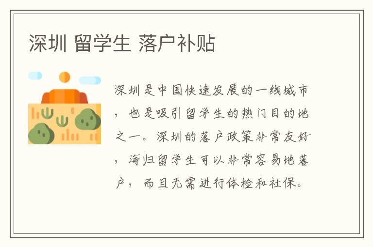 深圳 留學(xué)生 落戶補(bǔ)貼