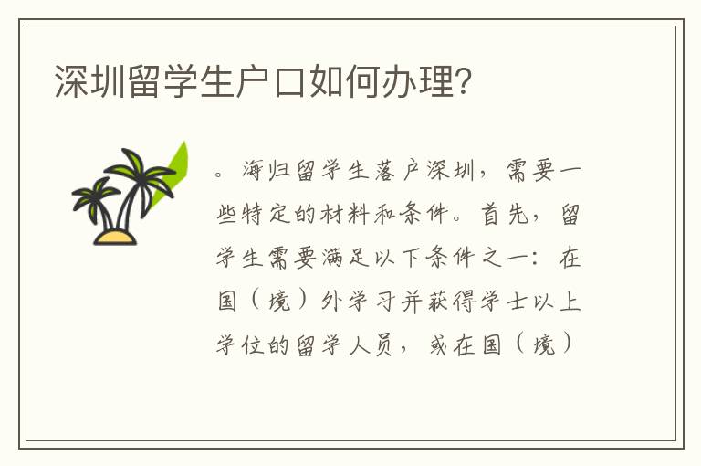 深圳留學生戶口如何辦理？