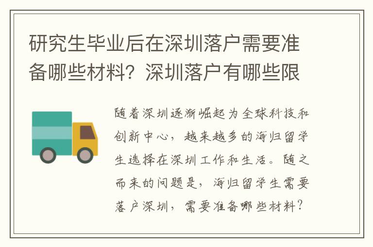 研究生畢業后在深圳落戶需要準備哪些材料？深圳落戶有哪些限制條件？