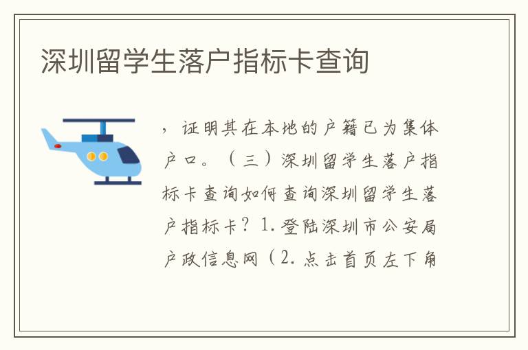 深圳留學(xué)生落戶指標(biāo)卡查詢
