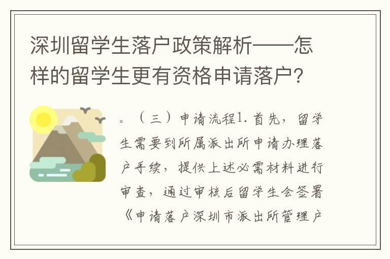 深圳留學生落戶政策解析——怎樣的留學生更有資格申請落戶？