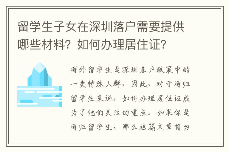 留學(xué)生子女在深圳落戶需要提供哪些材料？如何辦理居住證？