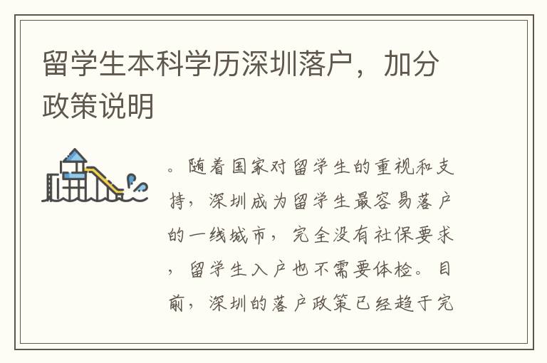 留學生本科學歷深圳落戶，加分政策說明