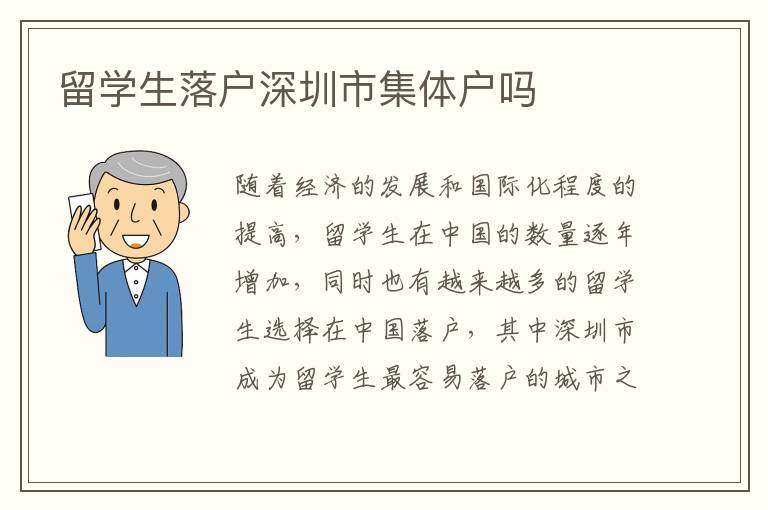 留學生落戶深圳市集體戶嗎