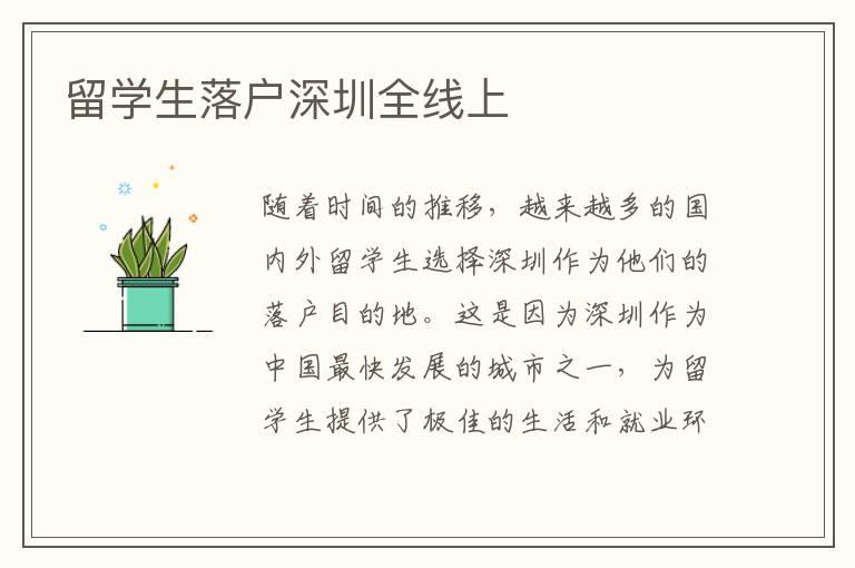 留學生落戶深圳全線上