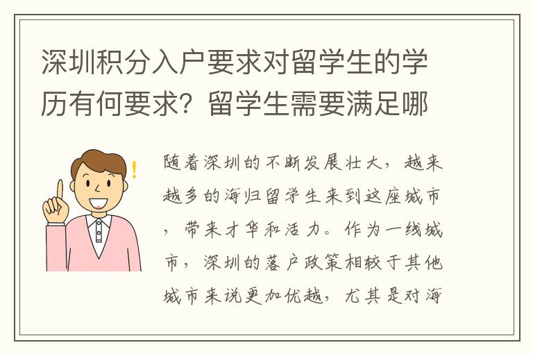 深圳積分入戶要求對留學生的學歷有何要求？留學生需要滿足哪些條件才能落戶深圳？