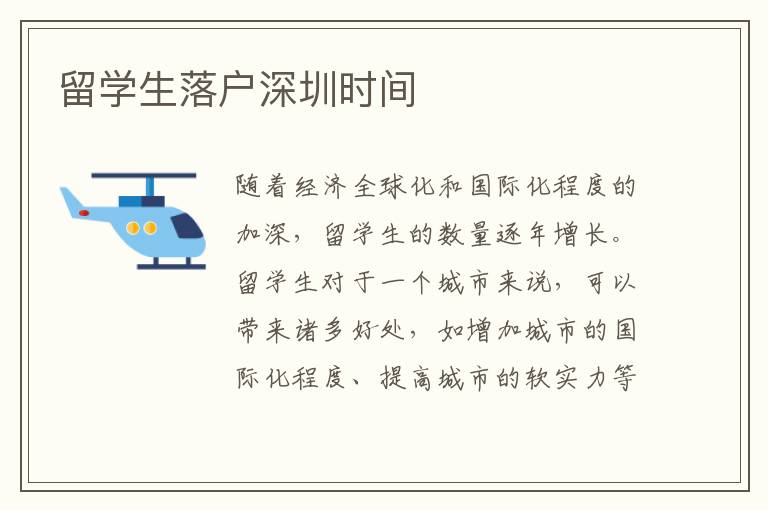留學生落戶深圳時間