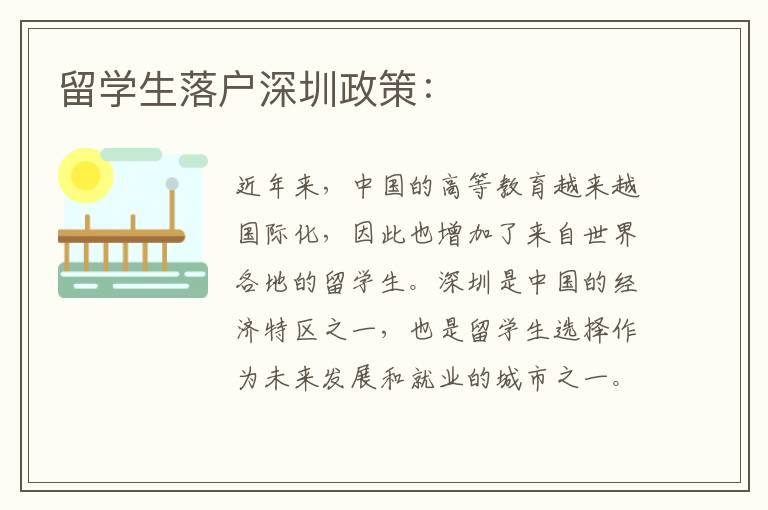 留學生落戶深圳政策：