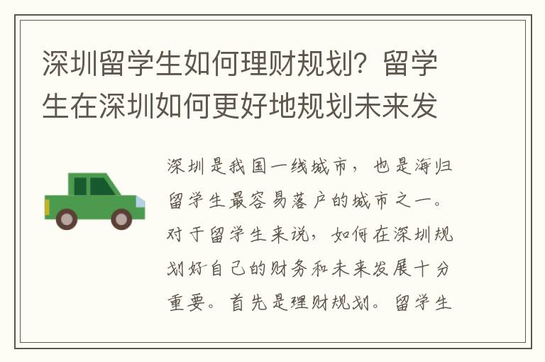 深圳留學生如何理財規劃？留學生在深圳如何更好地規劃未來發展？