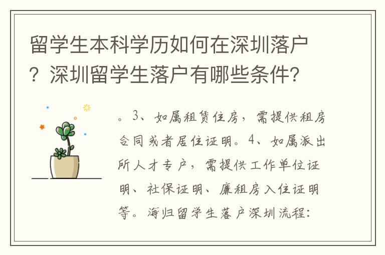 留學生本科學歷如何在深圳落戶？深圳留學生落戶有哪些條件？
