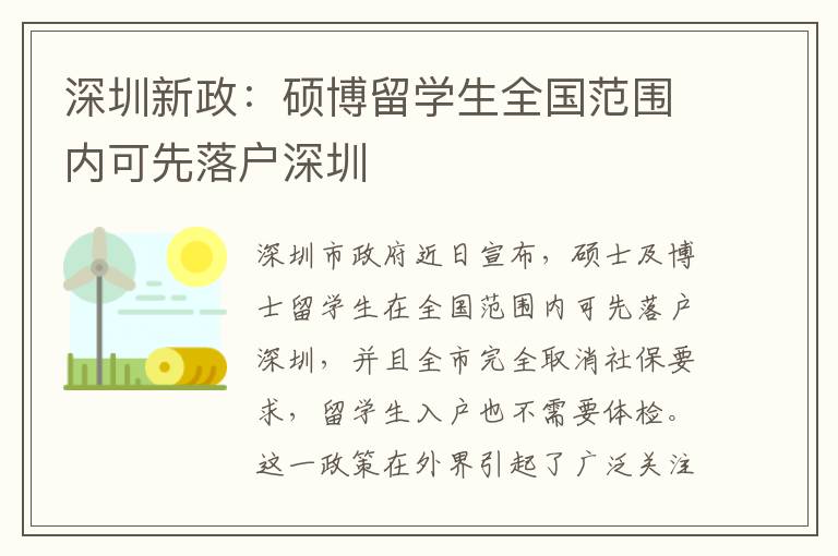 深圳新政：碩博留學生全國范圍內可先落戶深圳