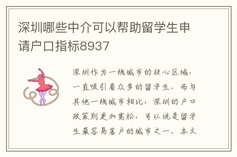 深圳哪些中介可以幫助留學(xué)生申請(qǐng)戶口指標(biāo)8937