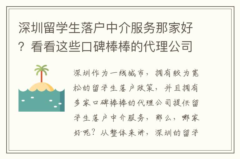 深圳留學(xué)生落戶中介服務(wù)那家好？看看這些口碑棒棒的代理公司