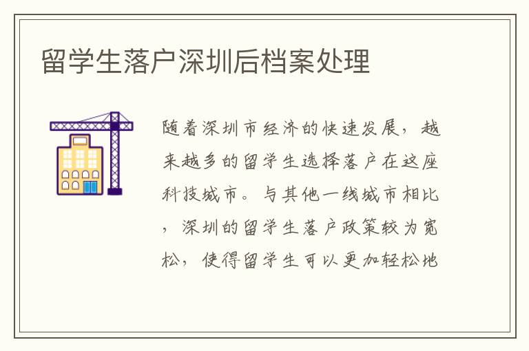 留學(xué)生落戶深圳后檔案處理
