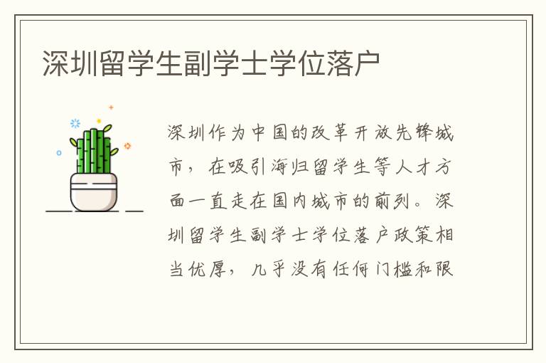 深圳留學生副學士學位落戶