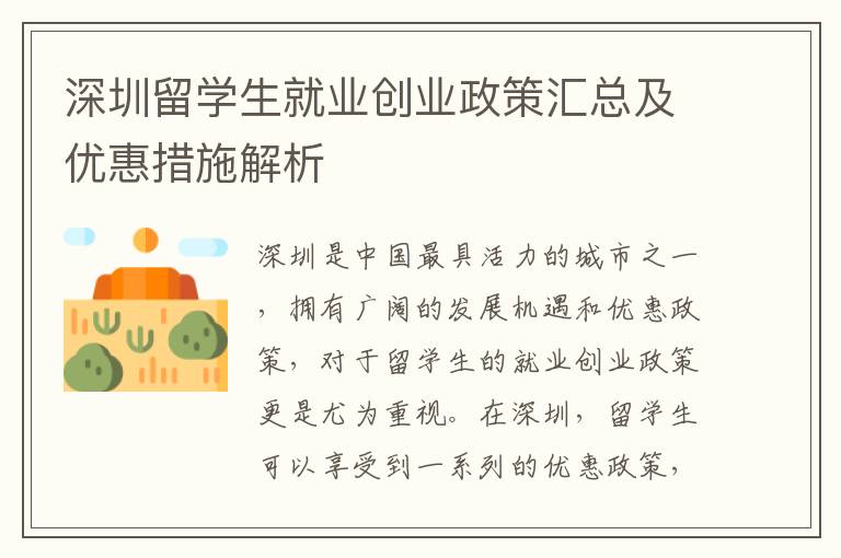 深圳留學生就業創業政策匯總及優惠措施解析