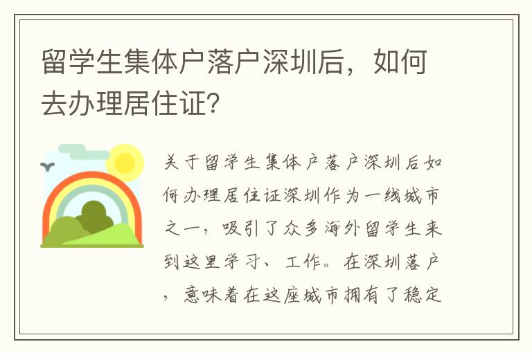 留學(xué)生集體戶落戶深圳后，如何去辦理居住證？