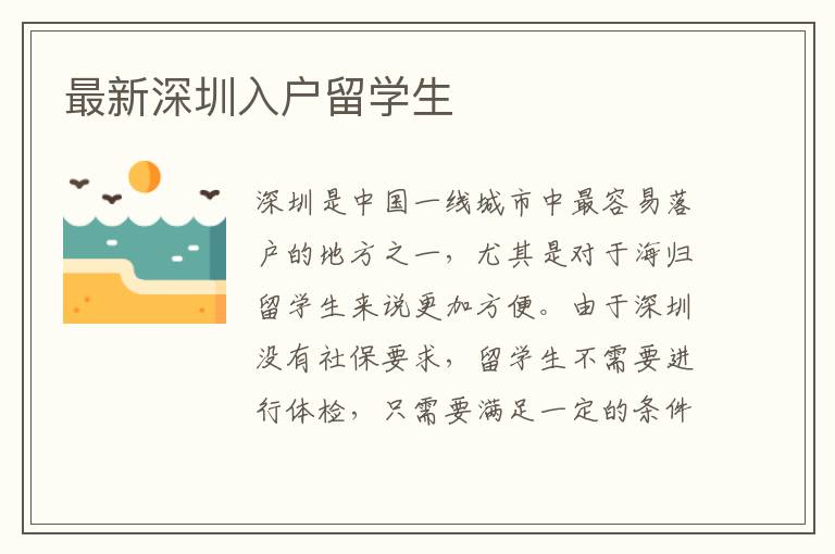 最新深圳入戶留學生