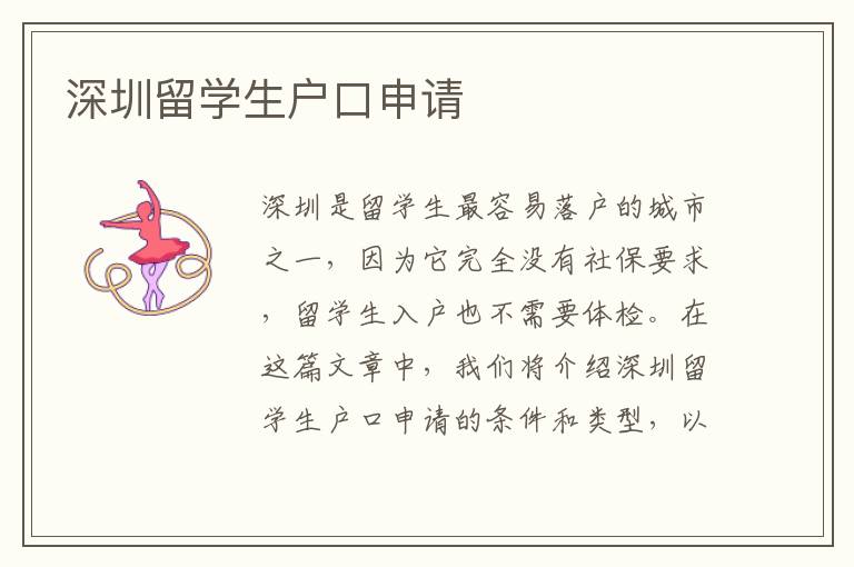 深圳留學生戶口申請
