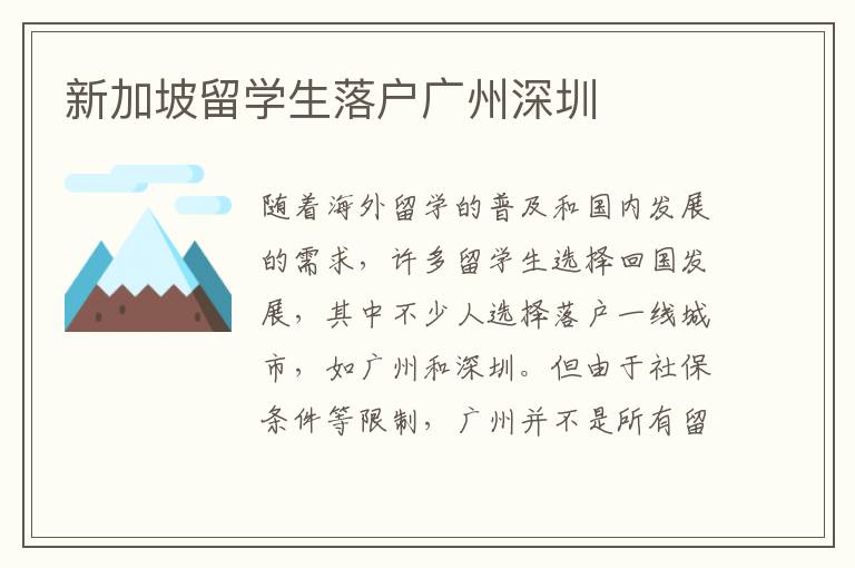 新加坡留學(xué)生落戶廣州深圳