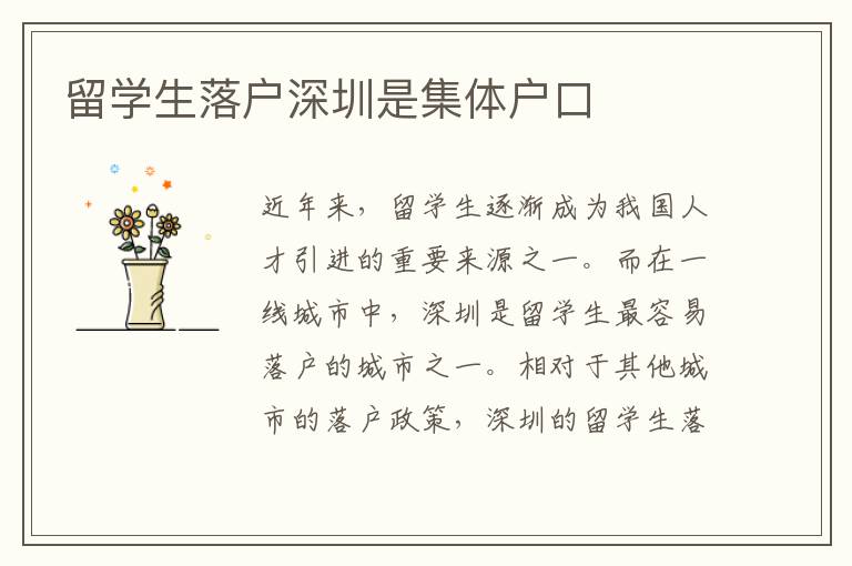 留學(xué)生落戶深圳是集體戶口