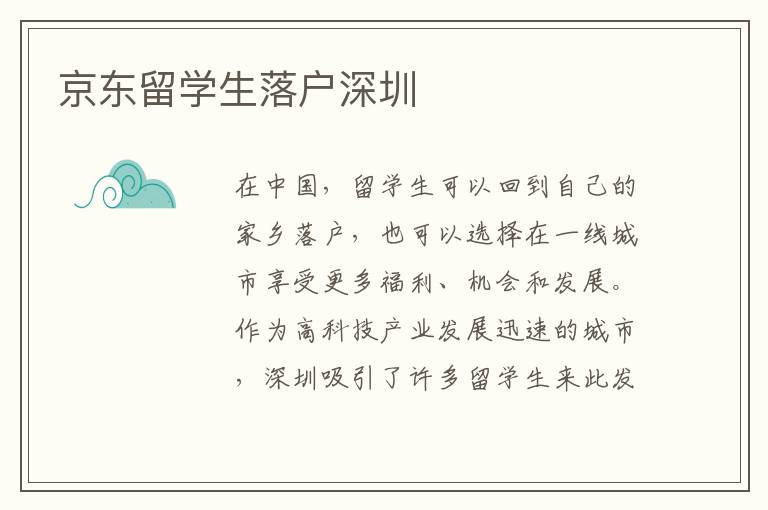 京東留學(xué)生落戶深圳