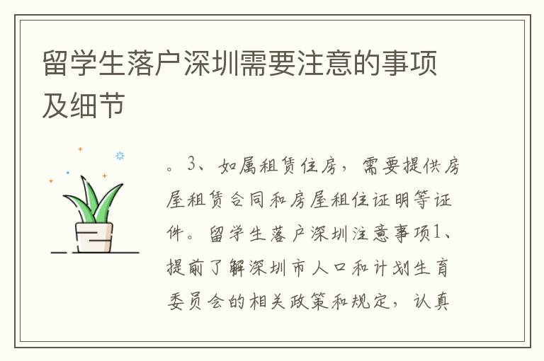 留學生落戶深圳需要注意的事項及細節