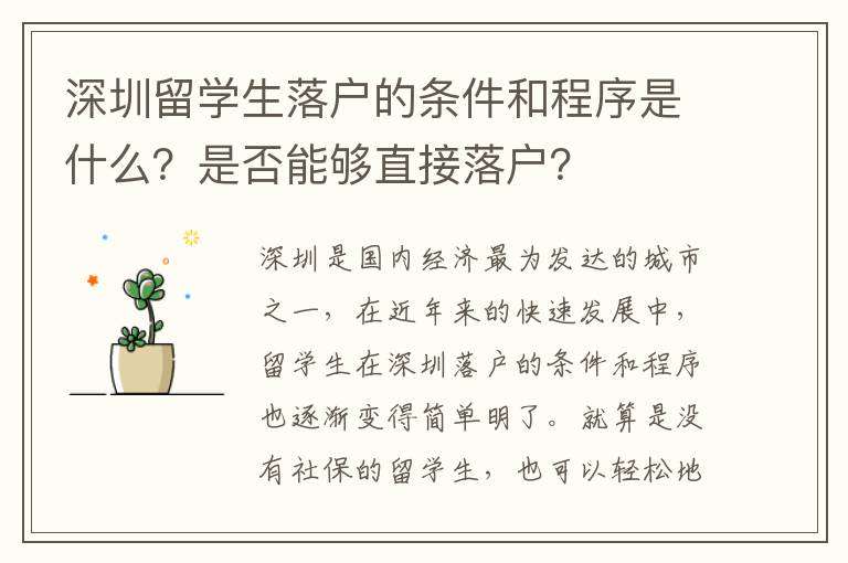 深圳留學生落戶的條件和程序是什么？是否能夠直接落戶？